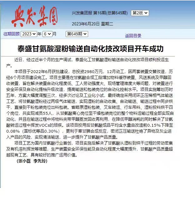 泰盛甘氨酸粉输送自动化技改项目开车成功